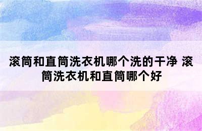 滚筒和直筒洗衣机哪个洗的干净 滚筒洗衣机和直筒哪个好